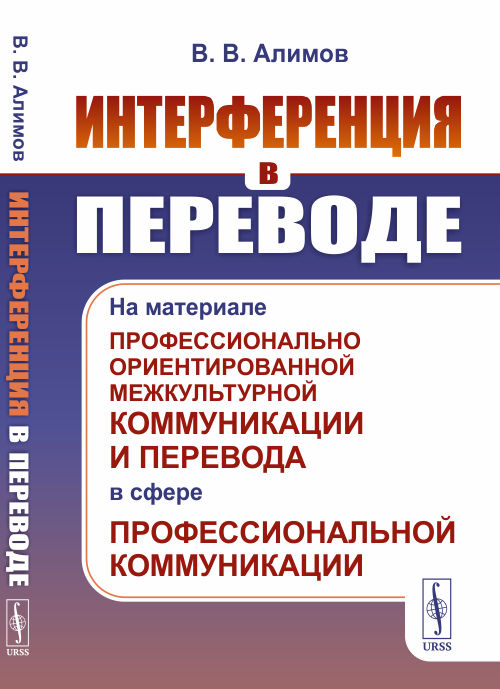 

Интерференция в переводе. На материале профессионально ориентированной межкультурной коммуникации и перевода в сфере профессиональной коммуникации (4329310)