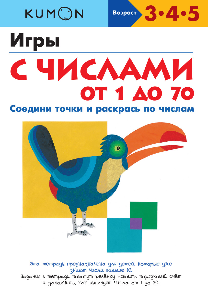 

KUMON. Игры с числами от 1 до 70 (1653173)