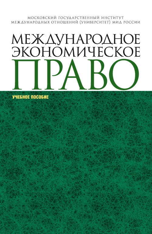 

Международное экономическое право. Учебное пособие (4302195)