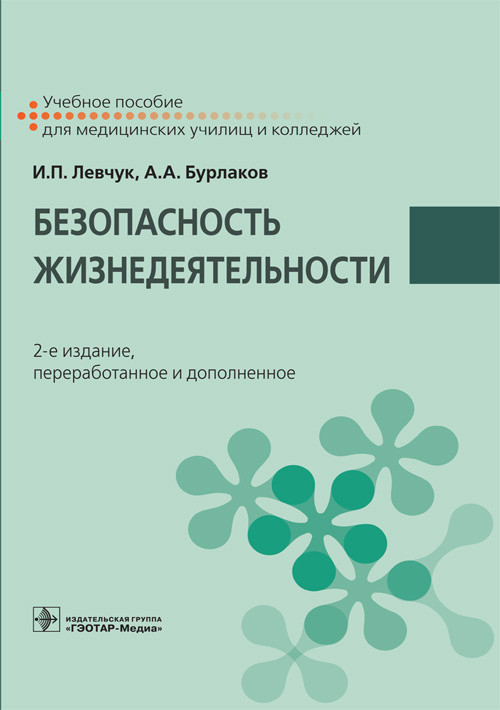

Безопасность жизнедеятельности. Учебное пособие (4279514)