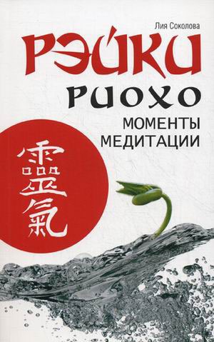 

Рэйки Риохо. Моменты медитации (594748)