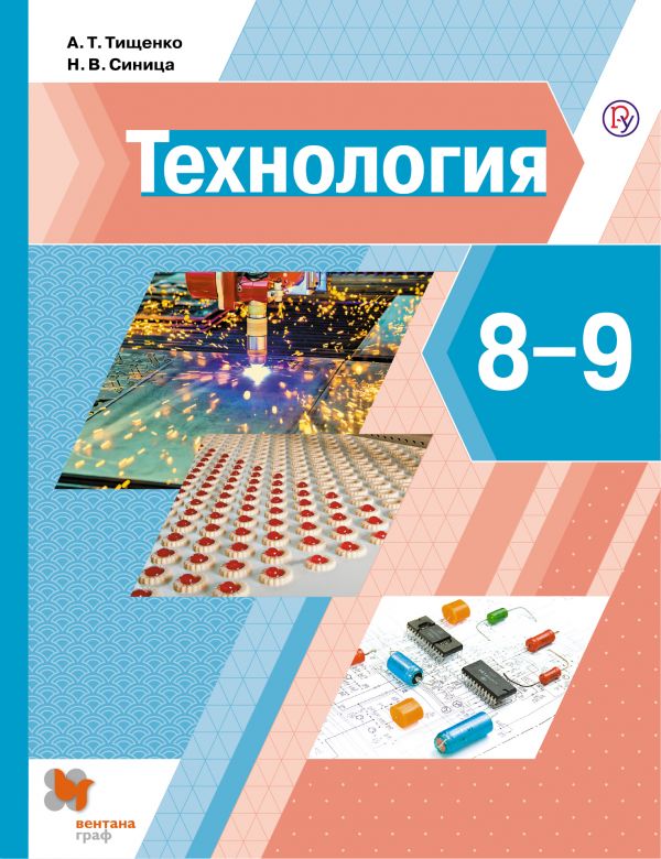 

Технология. 8-9 класс. Учебник (4309319)