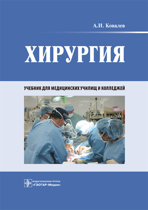 

Хирургия. Учебник (4163894)