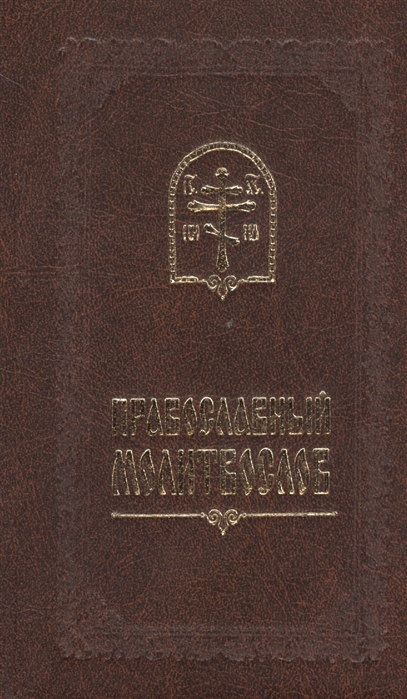 

Православный молитвослов (977584)