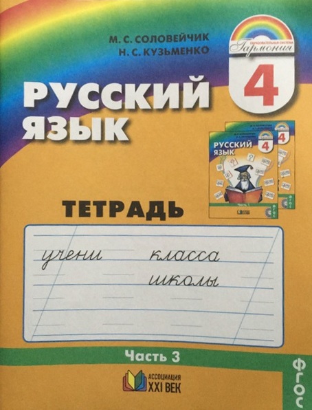 

Русский язык. 4 класс. Тетрадь-задачник. В 3-х частях. Часть 3 (4313910)