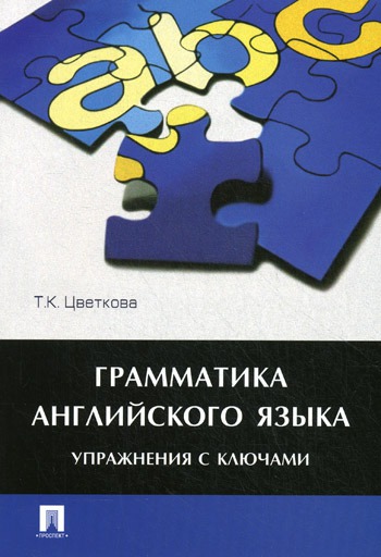 

Грамматика английского языка. Упражнения с ключами. Учебное пособие (166976)