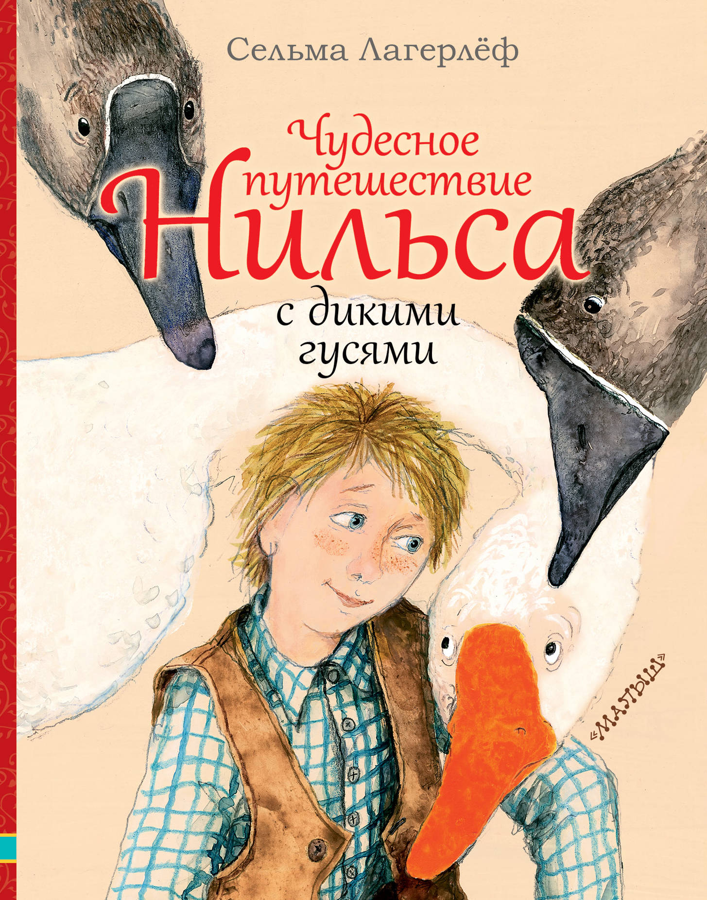 

Чудесное путешествие Нильса с дикими гусями (1793006)