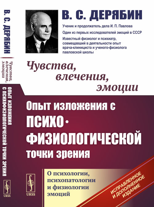 

Чувства, влечения, эмоции. Опыт изложения с психофизиологической точки зрения. О психологии, психопатологии и физиологии эмоций (4320009)