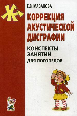 

Коррекция акустической дисграфии. Конспекты занятий для логопедов (380929)