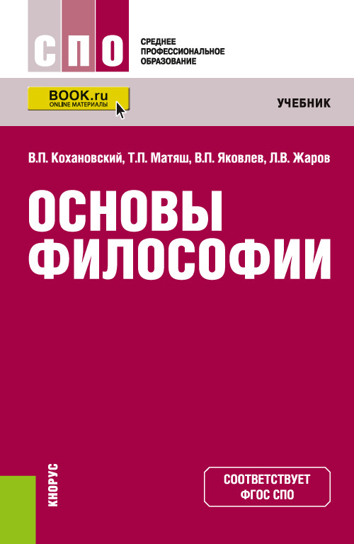 

Основы философии. Учебник (4319378)