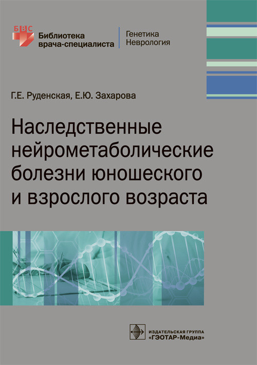 

Наследственные нейрометаболические болезни юношеского и взрослого возраста (4294805)