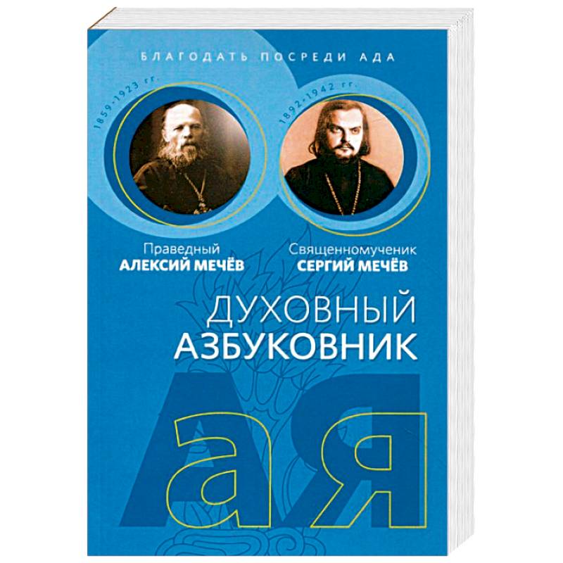 

Духовный азбуковник. Благодать посреди ада