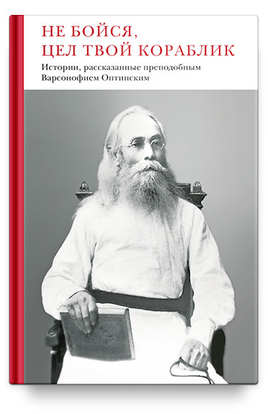 

Не бойся, цел твой кораблик. Истории, рассказанные преподобным Варсонофием Оптинским (1798565)