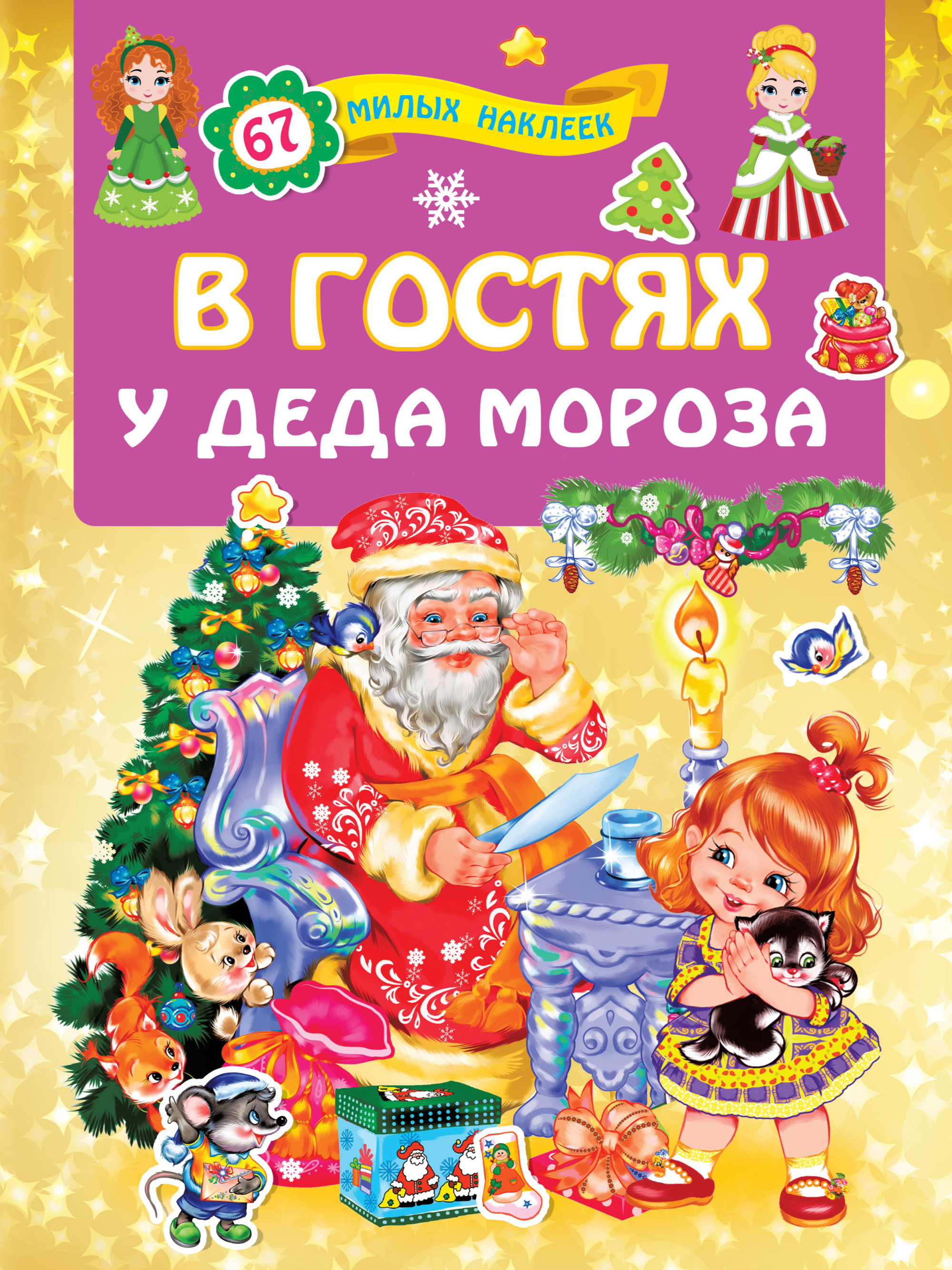 

В гостях у Деда Мороза (4251917)