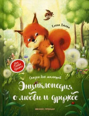 

Энциклопедия о любви и дружбе. Сказки для малышей (4320597)