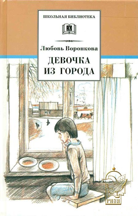 

Девочка из города. Гуси-лебеди (4253582)