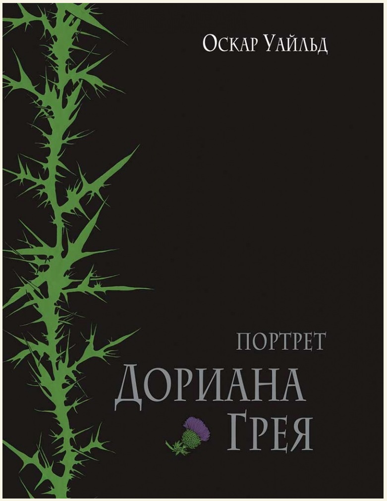

Портрет Дориана Грея (4289899)