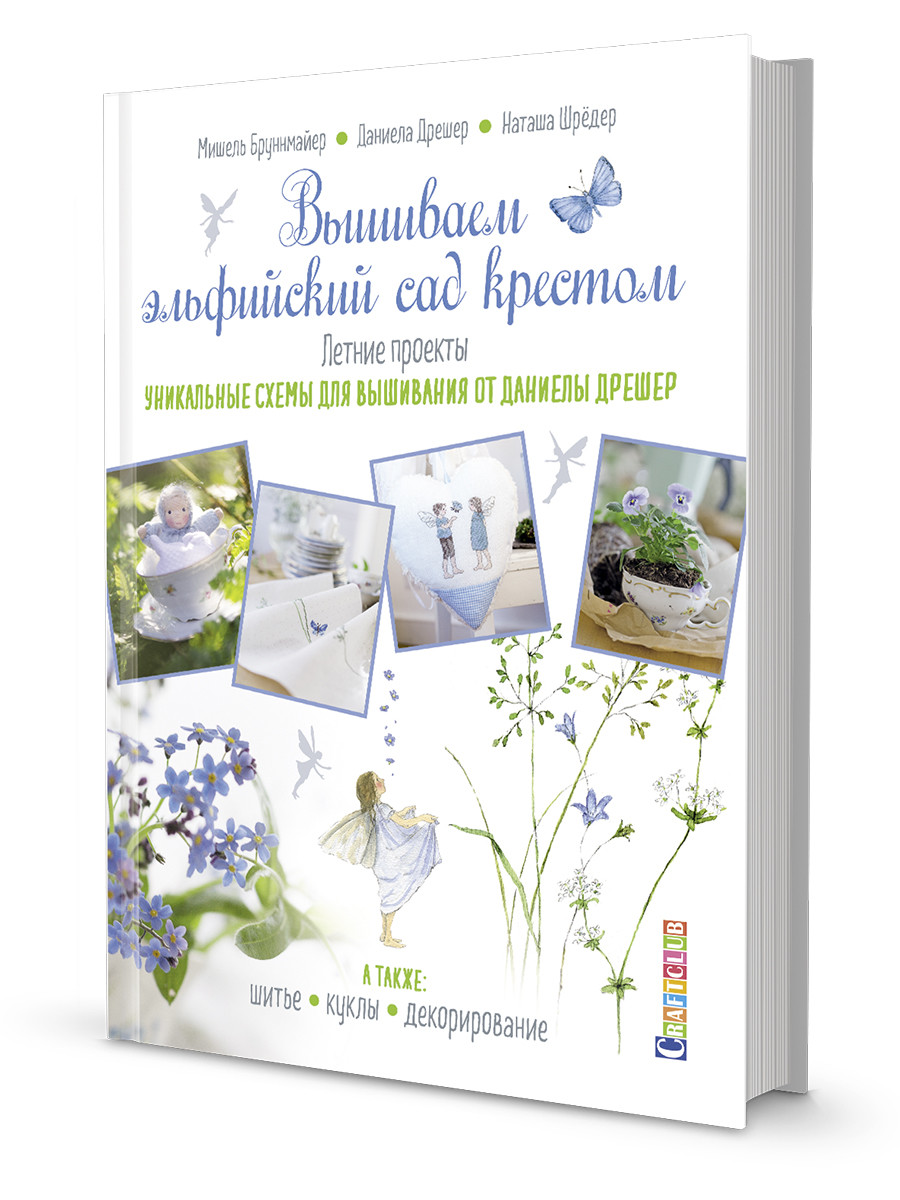 

Вышиваем эльфийский сад крестом. Летние проекты. Уникальные схемы для вышивания от Даниелы Дрешер