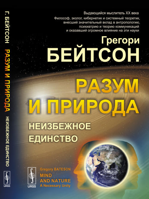 

Разум и природа. Неизбежное единство (4307591)