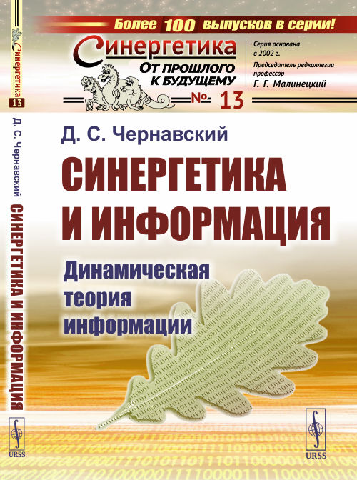 

Синергетика и информация. Динамическая теория информации. Выпуск 13 (4327198)