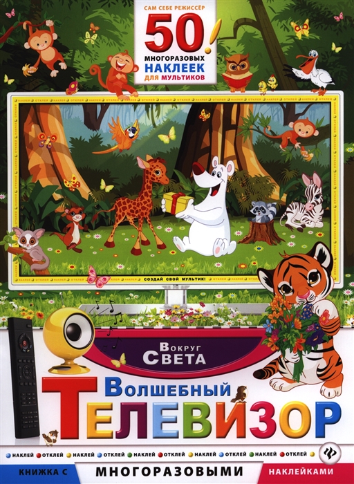 

Волшебный телевизор. Вокруг света (718486)