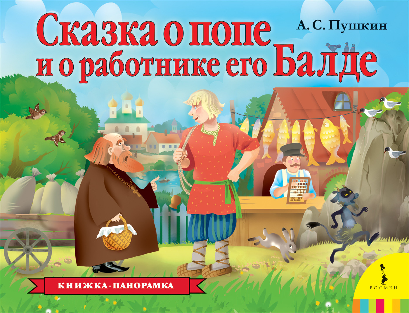 

Сказка о попе и о работнике его Балде (4069222)