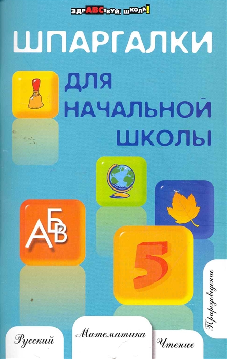 

Шпаргалки для начальной школы (1308337)