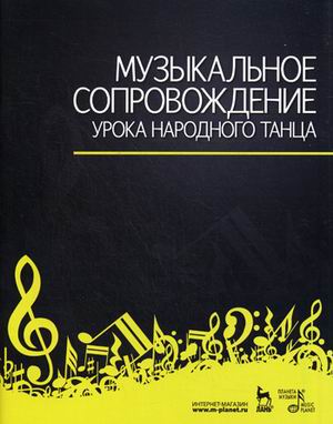 

Музыкальное сопровождение урока народного танца (3590082)