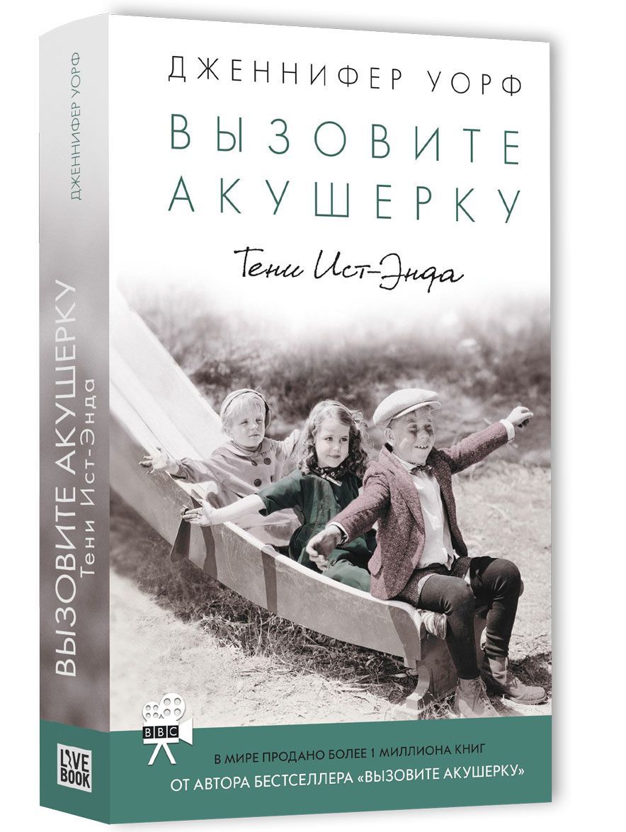 

Вызовите акушерку. Тени Ист-Энда (1688088)