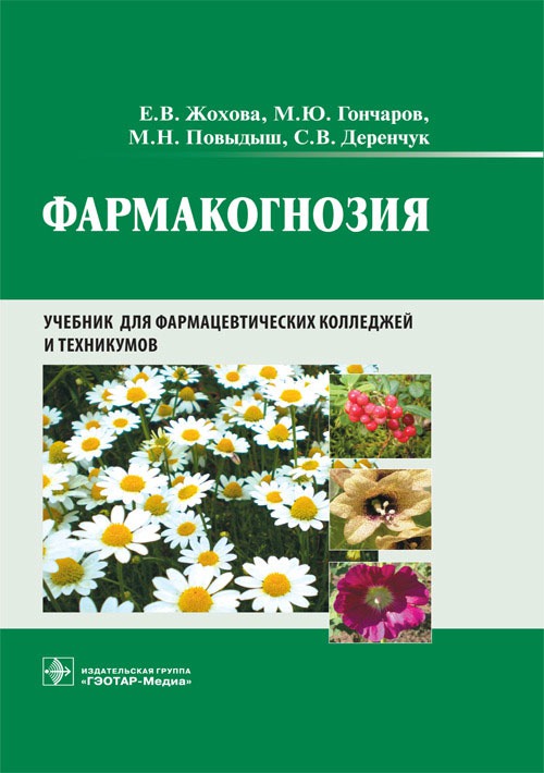 

Фармакогнозия. Учебник для студентов фармацевтических колледжей и техникумов. (1148314)