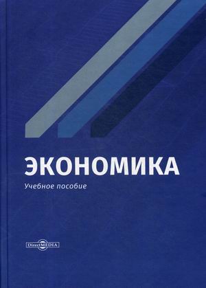 

Экономика. Учебное пособие (4298028)