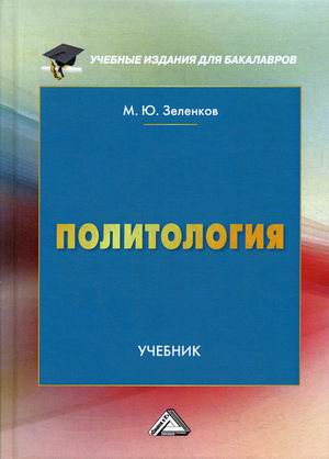

Политология. Учебник (4283590)