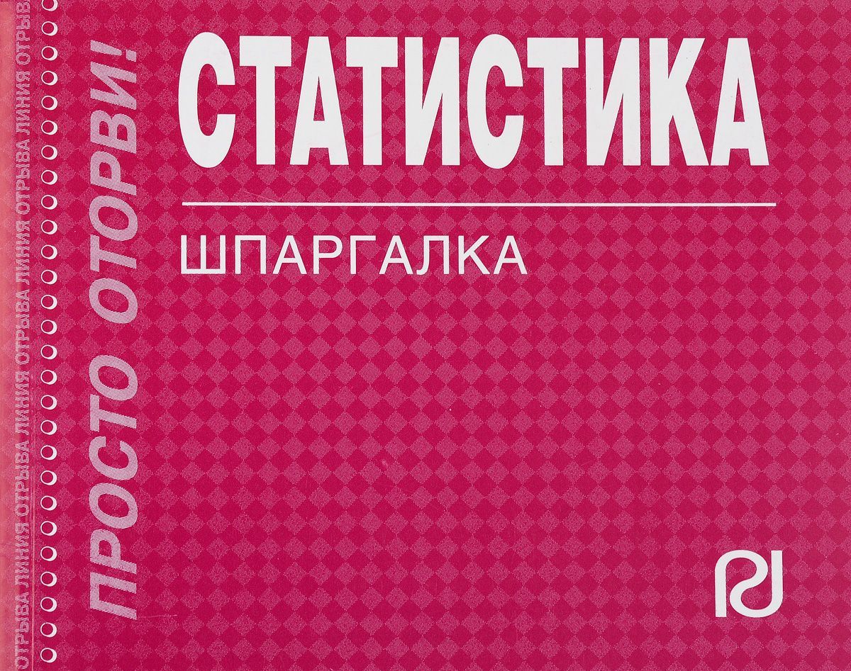 

Статистика. Шпаргалка (1058853)