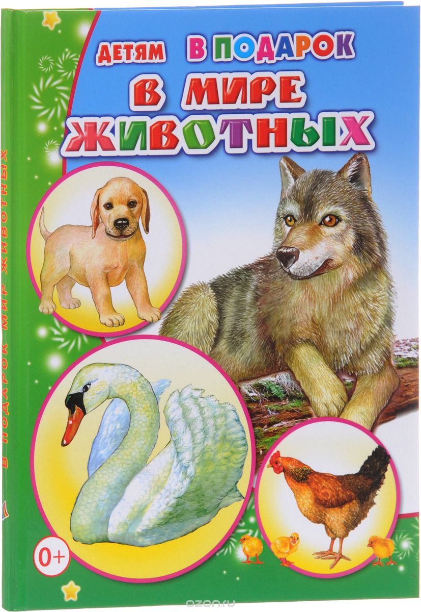 

В мире животных (1573549)
