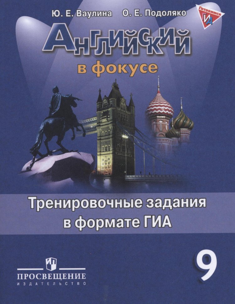 

Английский язык. Английский в фокусе. 9 класс. Тренировочные задания (1556268)