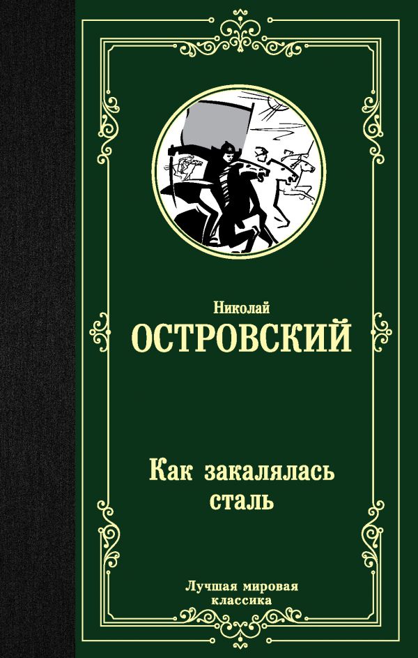 

Как закалялась сталь (4199120)