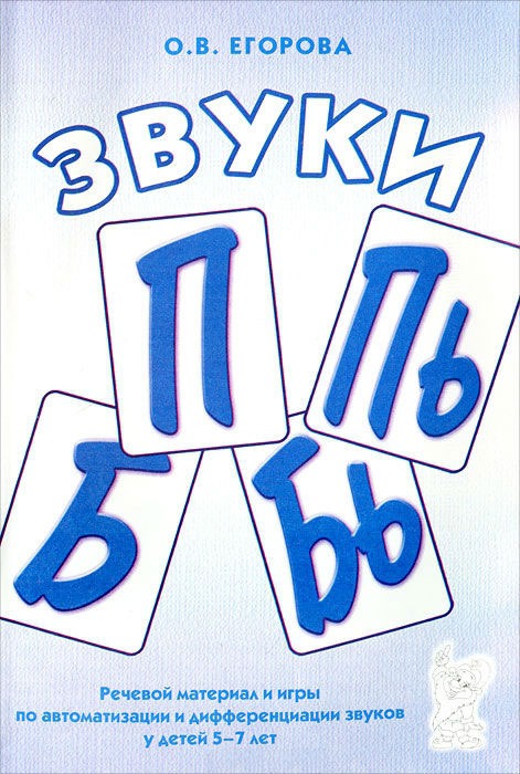 

ЗвукиП,Пь,Б,Бь. Речевой материал и игры по автоматизации и дифференциации звуков у детей 5-7 лет. Учебно-методическое пособие (506246)
