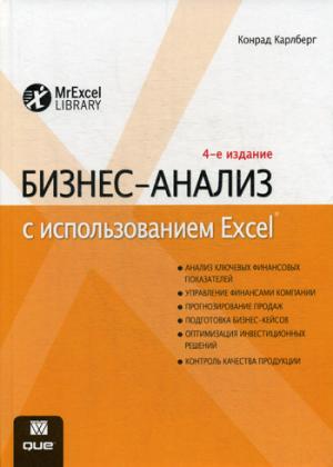 

Бизнес-анализ с использованием Excel (446266)