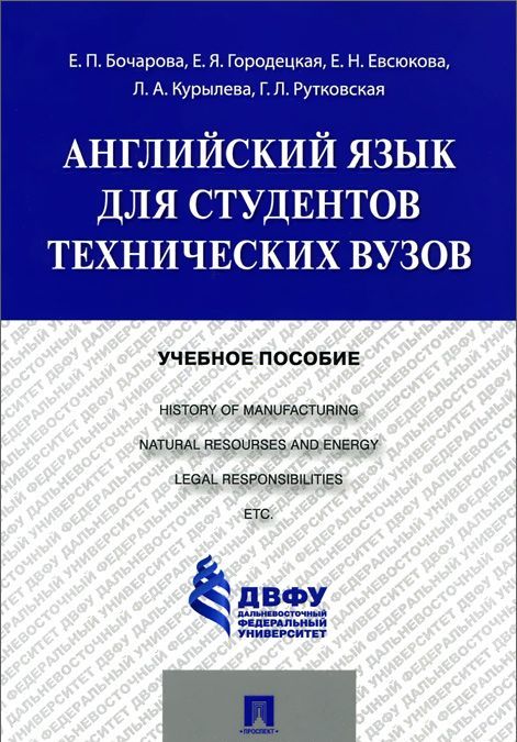 

Английский язык для студентов технических университетов. Учебное пособие (999607)