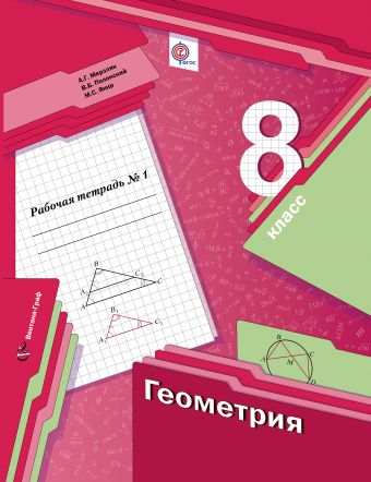 

Геометрия. 8 класс. Рабочая тетрадь 1 (1180445)