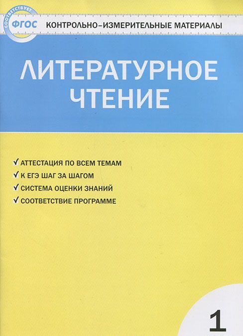

Литературное чтение. 1 класс. Контрольно-измерительные материалы (671245)