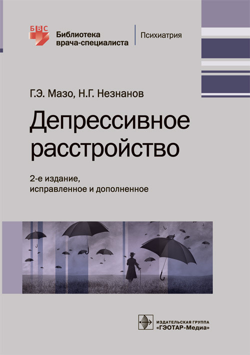 

Депрессивное расстройство (4297040)
