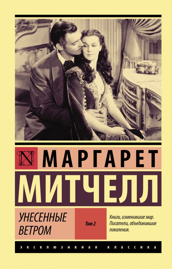 

Унесенные ветром т. 2 (4217631)
