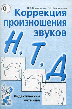 

Коррекция произношения звуковН,Т,Д. Дидактический материал (415564)