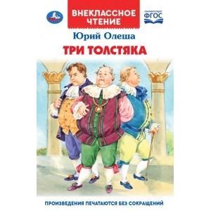 

Три толстяка (4268133)