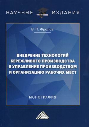 

Внедрение технологий бережливого производства в управлении производством и организацию рабочих мест