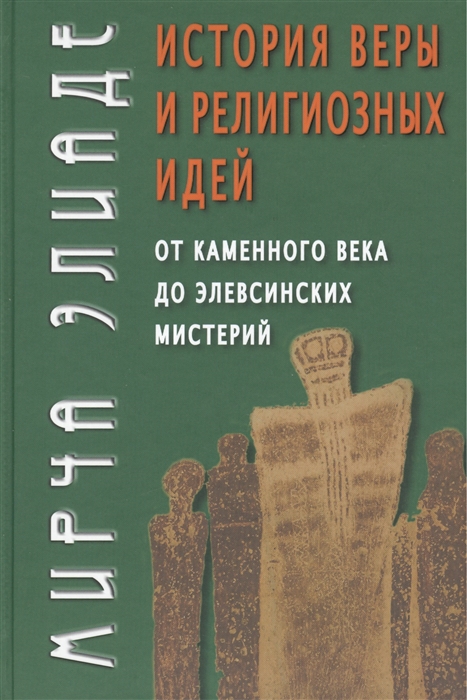 

История веры и религиозных идей. От каменного века до элевсинских мистерий (2141313)