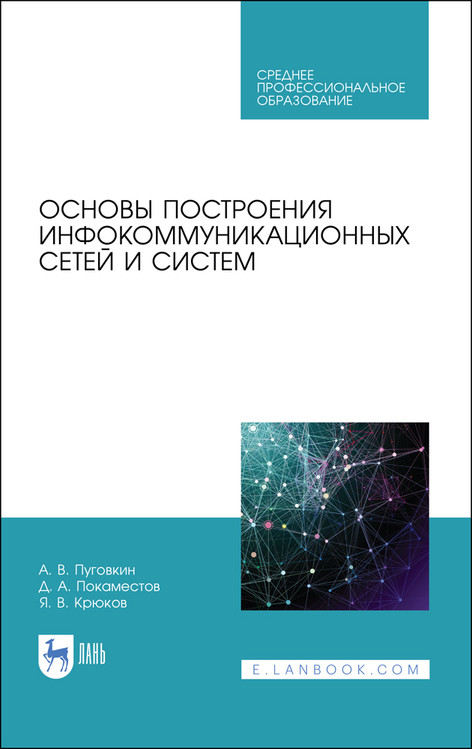 

Основы построения инфокоммуникационных сетей и систем. Учебное пособие для СПО