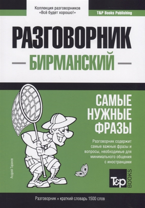 

Бирманский язык. Разговорник. Самые нужные фразы. Краткий словарь. 1500 слов