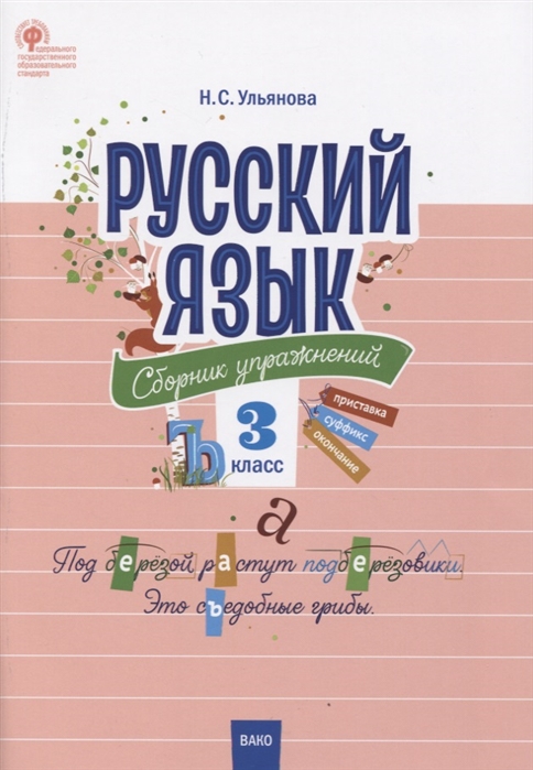 

Русский язык. 3 класс. Сборник упражнений (4128814)